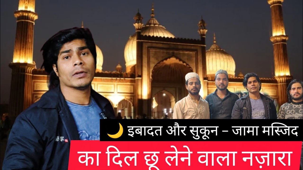 🌙 इबादत और सुकून – जामा मस्जिद का दिल छू लेने वाला नज़ारा #viralvideo #trending #viralvideos 