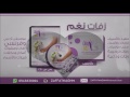 زفة فاكهة الحب كاظم الساهر بدون موسيقى سحب بالمؤثرات زفات نغم 0543838004