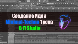 картинка: Как написать Minimal-Techno трек в Fl Studio???