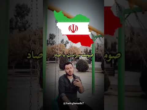 تمام شهرهای ایران را بر اساس حروف الفبا می خونه بسیار قشنگ و عالی 