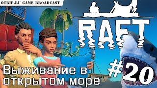 RAFT ● Выживание в открытом море 🎬 прохождение #20