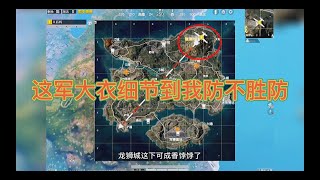 PUBG MOBILE：【和平精英】这军大衣细节到我防不胜防