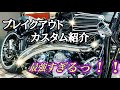 【カスタム】2019年式 FXBRS ブレイクアウト☆カスタム紹介☆【最強】