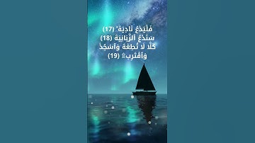 سورة العلق بأروع الأصوات لراحة النفسية من الآية 17 إلى الآية 19