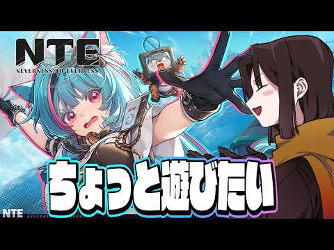 【 NTE 】遊びたいねオープンワールドでマルチってやつを。