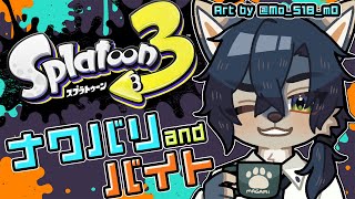 【初見歓迎/#スプラ3参加型 】バイトとナワバリ リターンズ
