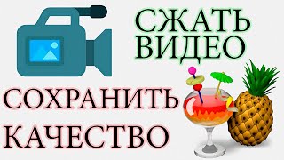 Как уменьшить размер видео без потери качества? \ Программа для сжатия видео HandBrake / Хендбрейк