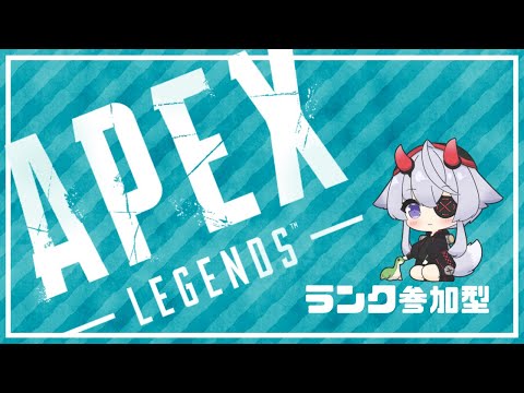 【APEX】ランク参加型# 252◆まったりランクやりませう◆現在シルバー帯【宵月ゆきあ/Vtuber】