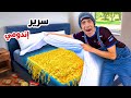 لما اخوك الصغير يحول السرير لأكبر صحن إندومي في العالم علاء حسين 