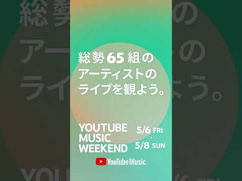 5/6(金) 19:55~ 大新年会2021 日本武道館 ～アマノイワト～ #YouTubeMusicWeekend #Shorts
