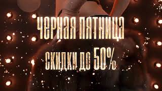 Рекламный ролик   Nineroom  ЧЁРНАЯ ПЯТНИЦА 1