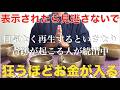 【削除検討】何気なく再生した人は・・。超いきなりとてつもない富が舞い込み溢れ出します。劇的に金運・最強運がアップ！今まで耐え忍び苦労した分以上に涙が出るほど嬉しい奇跡が起こる。勝負運向上祈願