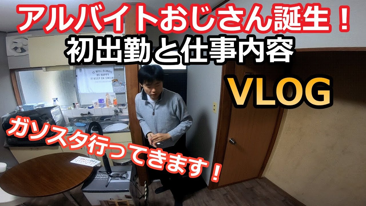 【ドキュメント動画】アルバイトおじさん誕生！初出勤とガソリンスタンドの仕事内容！ルーティン【vlog】