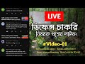 ডিফেন্স চাকরি বিষয়ক প্রশ্নের উত্তরের লাইভ। যা জানতে চান প্রশ্ন করুন। Army.Studio