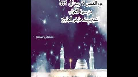 صلاة العشاء من جامع القبلتين  يوم الخميس ١٩ ربيع أول  ١٤٤٢ من سورة الأحزاب الشيخ يوسف عايض الجابري