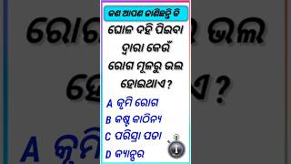 Odia gk question and answer ll Gkodia ll gk quiz #gkquestion #gk
