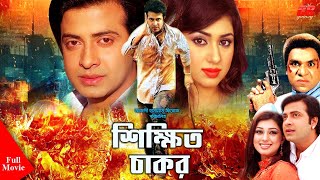 Shikhito Chakor | শিক্ষিত চাকর । Shakib Khan | Apu Biswash | Misha Showdagor |  Bangla Full Movie