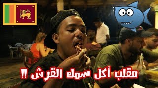 اكل اخطبوط وهو ما يدري #سريلانكا Srilanka I