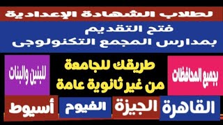 فتح التقديم بالمجمع التكنولوجى ٢٠٢٤/٢٠٢٣