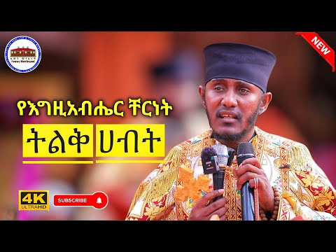 የእግዚአብሔር ቸርነት ትልቅ ሀብት ነው እጅግ ድንቅ ትምህርት በርእሰ ሊቃውንት አባ ገብረኪዳን ግርማ Aba Gebrekidan New Sbket 2025