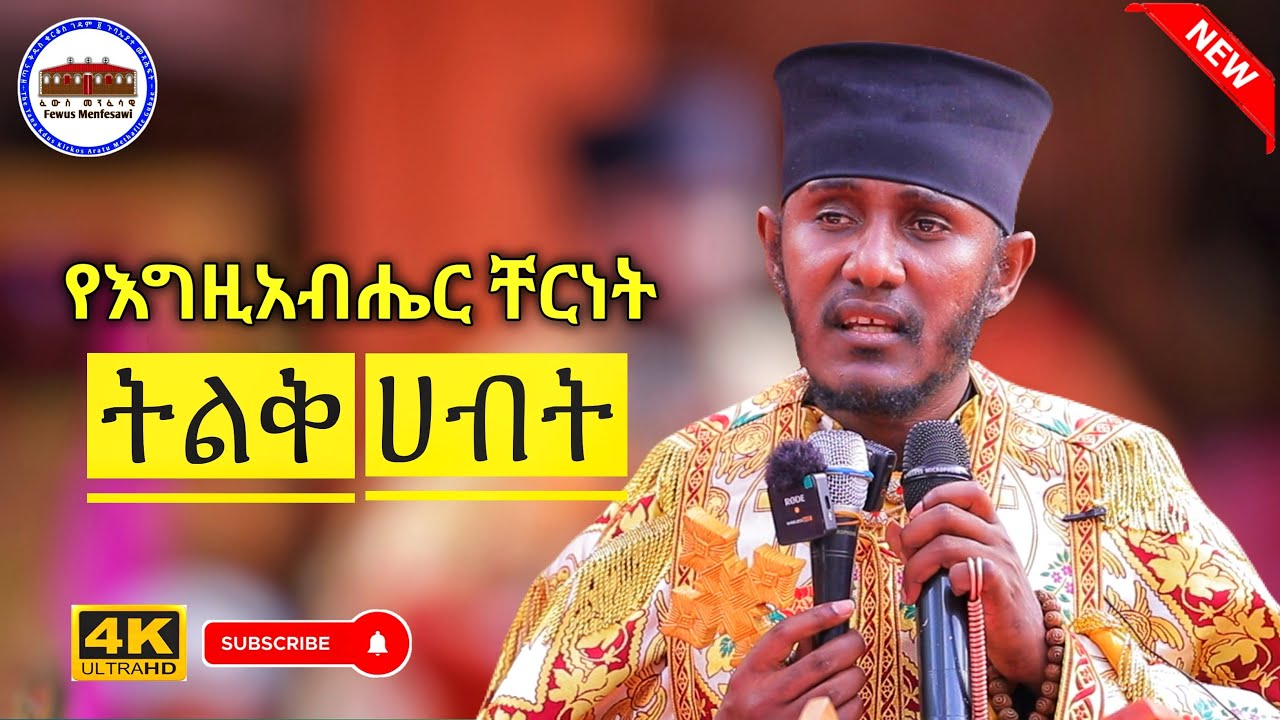 🛑 የእግዚአብሔር ቸርነት ትልቅ ሀብት ነው|| እጅግ ድንቅ ትምህርት በርእሰ ሊቃውንት አባ ገብረኪዳን ግርማ  Aba Gebrekidan New Sbket 2025