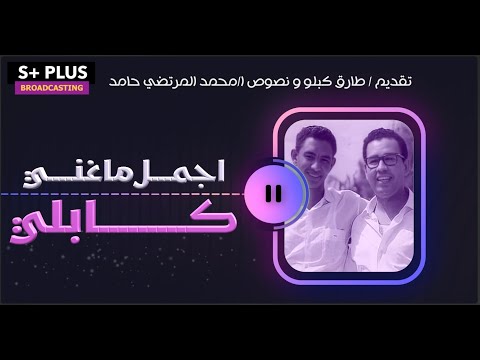 اجمل ما غني كابلي محمد المرتضي حامد و كبلو