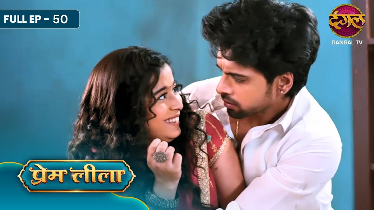 Prem Leeela | Full EP - 50 | Laadli Ki Vidaai, Nakli Leela Ka Raaz Aur Prem Ka Imtihaan! | Dangal TV
