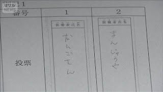 「まんじゅうや」票は無効 茨城・神栖市長の当選認めず(2026年9月3日)