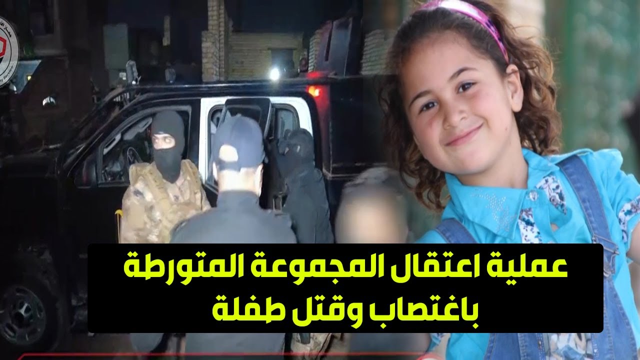 عملية اعتقال المجموعة المتورطة باغتصاب وقتل طفلة #سبع_البور