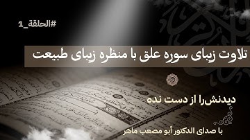 تلاوت ریبای سوره علق با منظره حقیقی طبیعت زیبا توسط الدکتور ابو مصعب ماهر Tellawat Surat Al Alaq