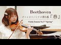 ベートーヴェン：ヴァイオリンソナタ第5番《春》Op.24（全楽章）| Beethoven: Violin Sonata No.5"Spring" Op.24