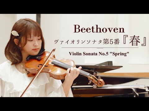 ベートーヴェン：ヴァイオリンソナタ第5番《春》Op.24（全楽章