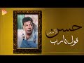 Hassan Al Asmar Oul Ya Rab حسن الأسمر قول يارب 