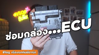 [How to] เรื่องสยองของกล่อง Ecu l ว่าด้วยเรื่องการซ่อมกล่องรถยุโรป