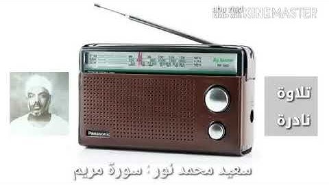 تلاوة نادره لشيخ(سعيد محمد نور )ماتيسر من سورة مريم