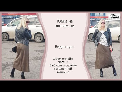 Как сшить замшу на машинке