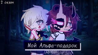 [] сериал [] Мой Альфа-подарок [] 3/? 2 сезон [] яой 🏳️‍🌈 [] Gacha club []