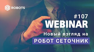 видео: Вебинар 107 Робот Сеточник картинка: Вебинар 107 Робот Сеточник