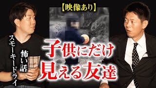 【スモーキードライ 怖い話】子供にだけ見える友達 