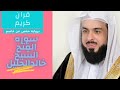 سوره الفتح للشيخ خالدالجليل كامله صوت رائع ومميز لراحه القلب وغذاء للروح بروايه حفص عن عاصم 