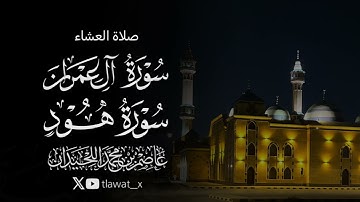 تلاوة من سورتي آل عمران وهود، 1447/6/27، د. عاصم بن محمد اللحيدان