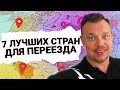 ТОП 7 стран для иммиграции. Куда реально переехать жить за границу на сегодняшний день?