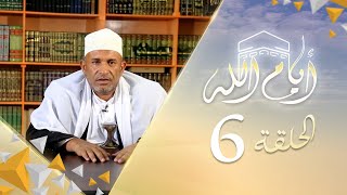 ايام الله  | مع الشيخ يحيى البريهي  | الحلقة 6 - رمزية اركان الحج