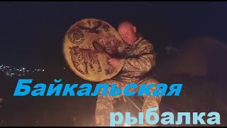 Рыбалка на Байкале.