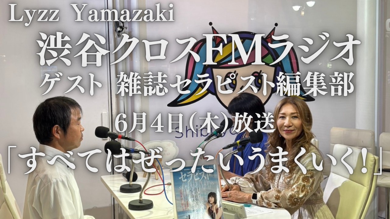 渋谷クロスFMラジオ 6月4日(木)第3回目(ゲスト 雑誌セラピスト編集部 稲村誠之さん)リズ山﨑の「すべてはぜったいうまくいく!」