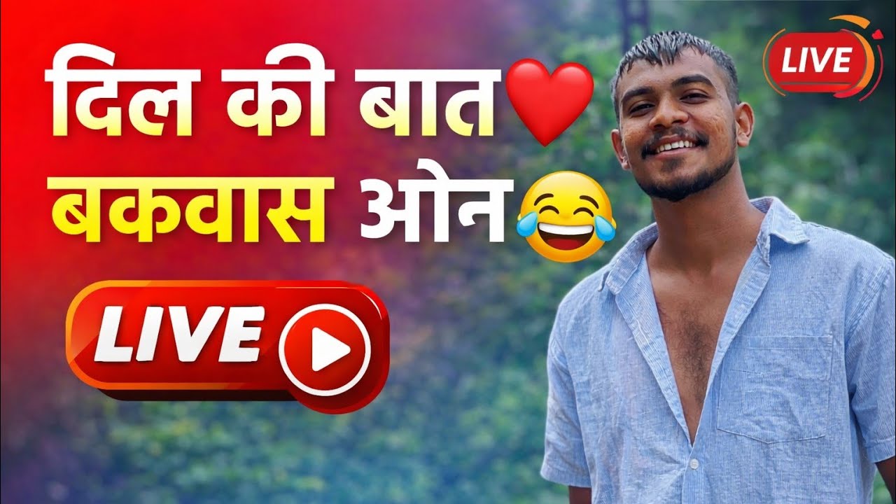  18 + only 🔴 LIVE STREAM TITLE (Funny)दिल की बात ❤️ बकवास ऑन 😂 | LIVE मस्ती बिना स्क्रिप्ट