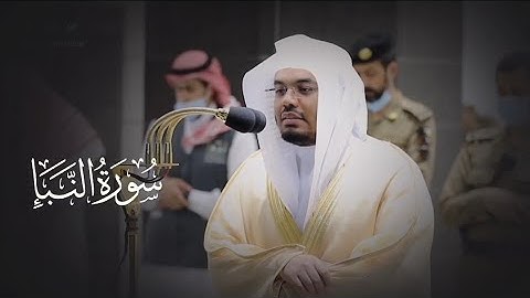 تلاوة فضيلة الشيخ أ د #ياسر_الدوسري ~ سورة النبإ ~ Surah An-Naba