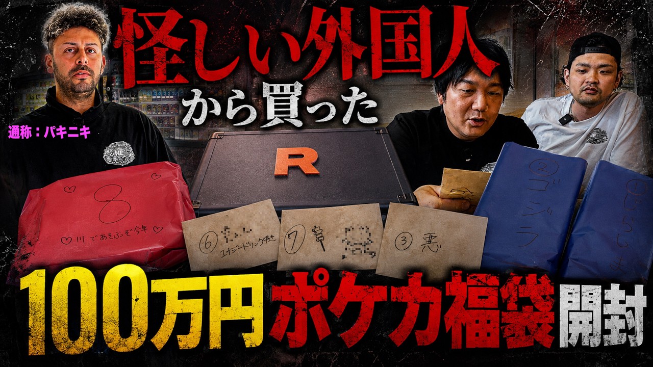 Opening a ¥1 Million Pokémon Mystery Bag Made by a Suspicious