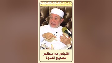 الاقتباس 139 قراءة ( كهيعص ) - مجالس تصحيح التلاوة - #أيمن_سويد