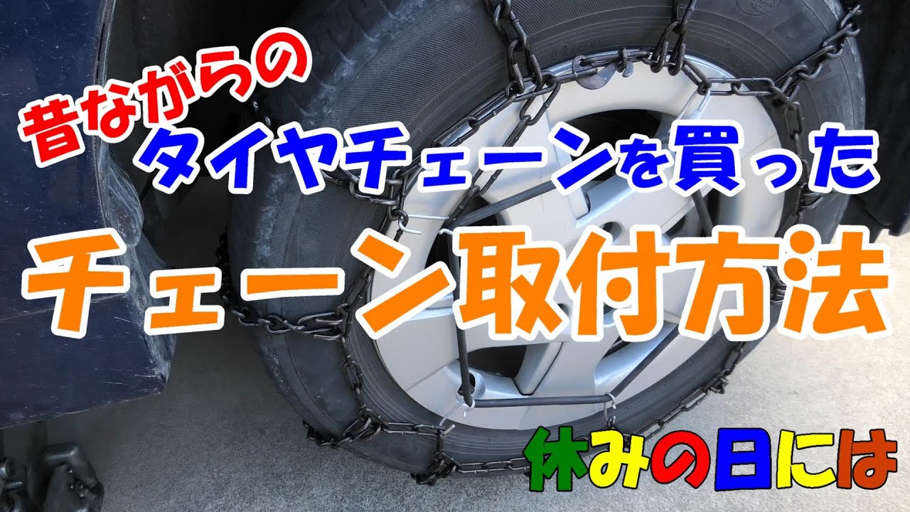 自動車】タイヤチェーン取付方法 昔ながらのタイヤチェーンを買った 